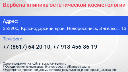 Вербена клиника эстетической косметологии - визитка