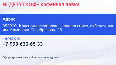 ИГДЕТУТКОФЕ кофейная лавка - визитка