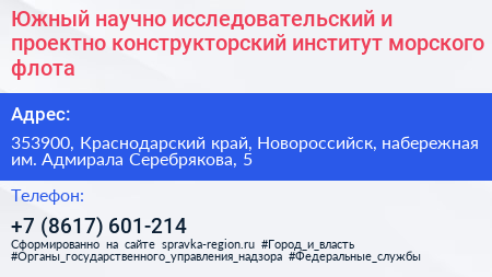 Южный научно исследовательский и проектно конструкторский институт морского флота - визитка