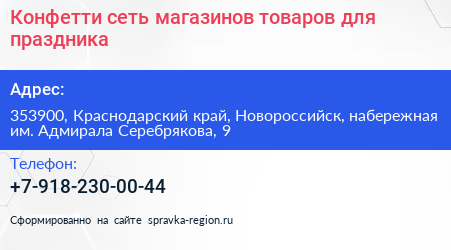 Конфетти сеть магазинов товаров для праздника - визитка