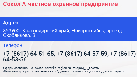 Сокол А частное охранное предприятие - визитка