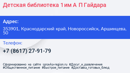 Детская библиотека 1 им А П Гайдара - визитка