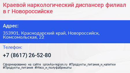 Краевой наркологический диспансер филиал в г Новороссийске - визитка