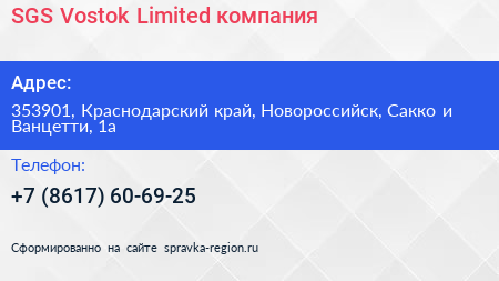 SGS Vostok Limited компания - визитка