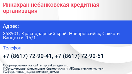 Инкахран небанковская кредитная организация - визитка