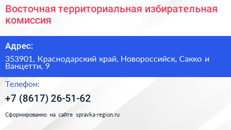 Восточная территориальная избирательная комиссия - визитка