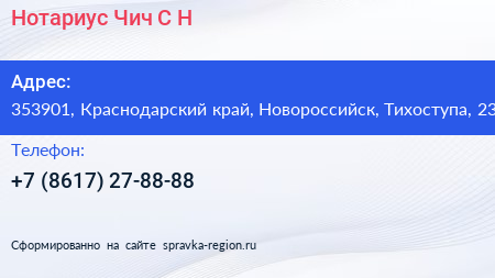 Нотариус Чич С Н  - визитка