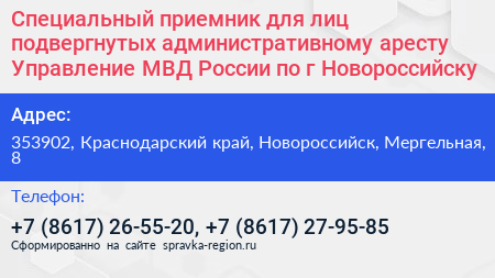 Специальный приемник для лиц подвергнутых административному аресту Управление МВД России по г Новороссийску - визитка