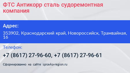 ФТС Антикорр сталь судоремонтная компания - визитка