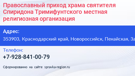 Православный приход храма святителя Спиридона Тримифунтского местная религиозная организация - визитка