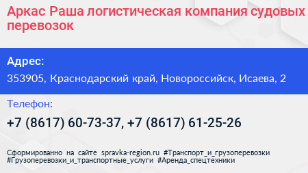 Аркас Раша логистическая компания судовых перевозок - визитка