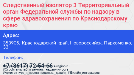 Следственный изолятор 3 Территориальный орган Федеральной службы по надзору в сфере здравоохранения по Краснодарскому краю - визитка