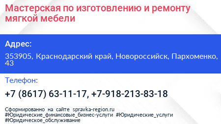Мастерская по изготовлению и ремонту мягкой мебели - визитка