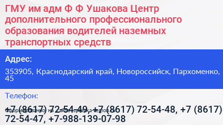 ГМУ им адм Ф Ф Ушакова Центр дополнительного профессионального образования водителей наземных транспортных средств - визитка