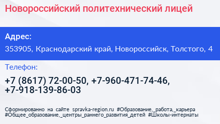 Новороссийский политехнический лицей - визитка