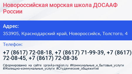 Новороссийская морская школа ДОСААФ России - визитка
