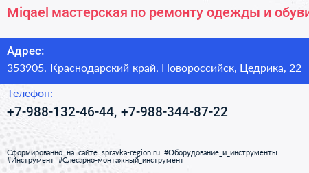 Miqael мастерская по ремонту одежды и обуви - визитка