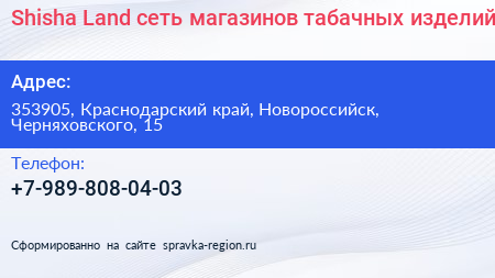 Shisha Land сеть магазинов табачных изделий - визитка