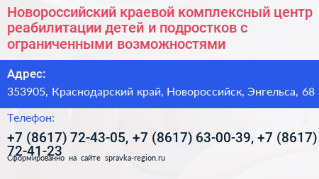 Новороссийский краевой комплексный центр реабилитации детей и подростков с ограниченными возможностями - визитка