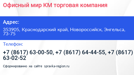 Офисный мир КМ торговая компания - визитка