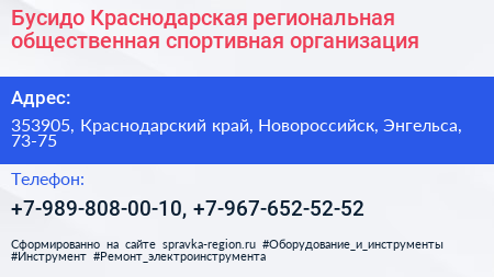 Бусидо Краснодарская региональная общественная спортивная организация - визитка