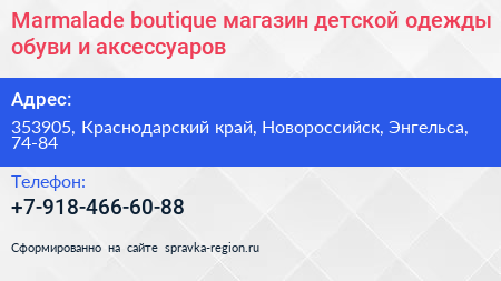 Marmalade boutique магазин детской одежды обуви и аксессуаров - визитка