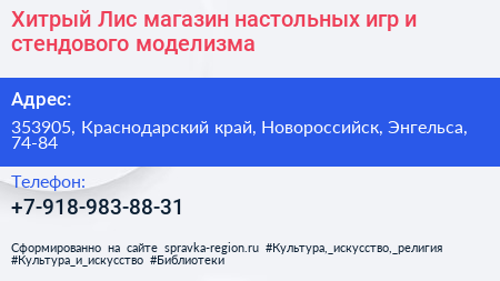 Хитрый Лис магазин настольных игр и стендового моделизма - визитка