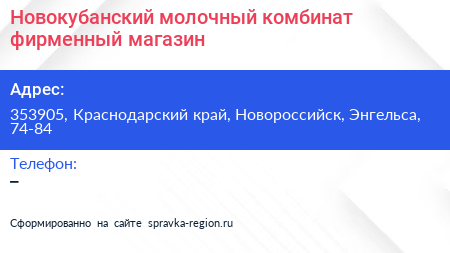 Новокубанский молочный комбинат фирменный магазин - визитка