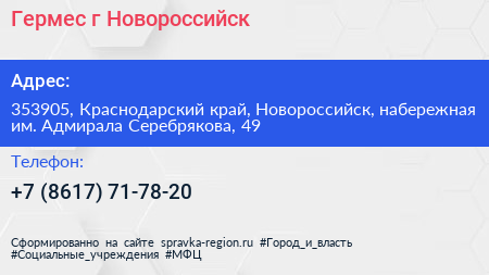 Гермес г Новороссийск - визитка