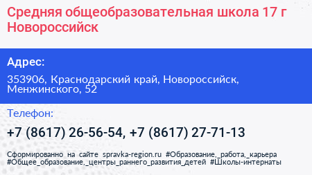 Средняя общеобразовательная школа 17 г Новороссийск - визитка