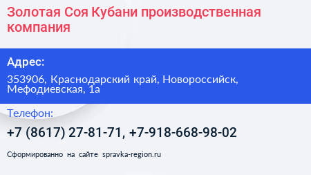 Золотая Соя Кубани производственная компания - визитка