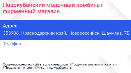 Новокубанский молочный комбинат фирменный магазин - визитка