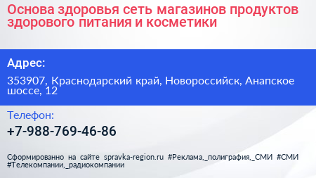 Основа здоровья сеть магазинов продуктов здорового питания и косметики - визитка