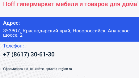Hoff гипермаркет мебели и товаров для дома - визитка