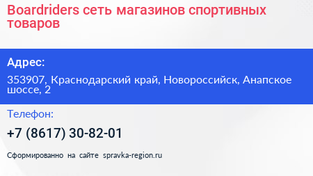 Boardriders сеть магазинов спортивных товаров - визитка