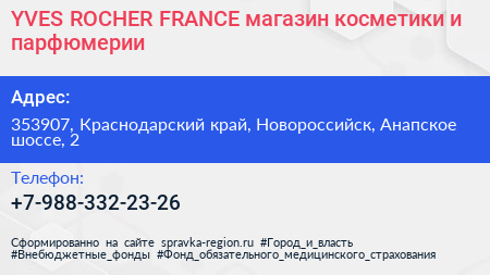 YVES ROCHER FRANCE магазин косметики и парфюмерии - визитка