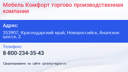Мебель Комфорт торгово производственная компания - визитка