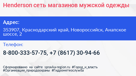 Henderson сеть магазинов мужской одежды - визитка
