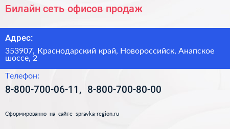Билайн сеть офисов продаж - визитка