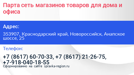 Парта сеть магазинов товаров для дома и офиса - визитка