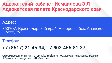 Адвокатский кабинет Исмаилова Э Л Адвокатская палата Краснодарского края - визитка