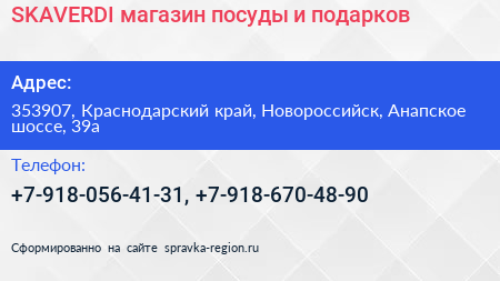 SKAVERDI магазин посуды и подарков - визитка