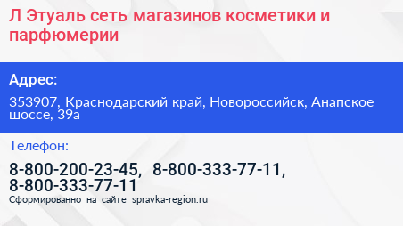 Л Этуаль сеть магазинов косметики и парфюмерии - визитка