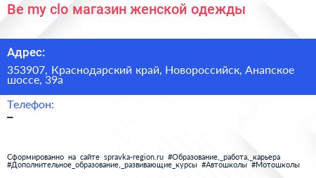 Be my clo магазин женской одежды - визитка
