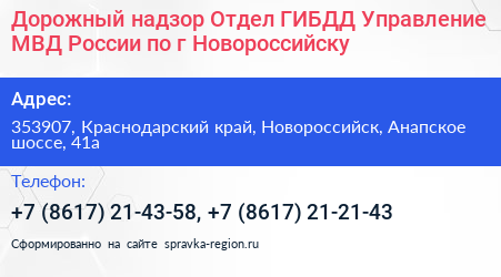 Дорожный надзор Отдел ГИБДД Управление МВД России по г Новороссийску - визитка