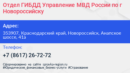 Отдел ГИБДД Управление МВД России по г Новороссийску - визитка