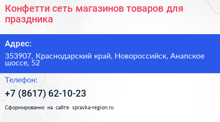Конфетти сеть магазинов товаров для праздника - визитка