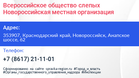 Всероссийское общество слепых Новороссийская местная организация - визитка