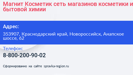 Магнит Косметик сеть магазинов косметики и бытовой химии - визитка