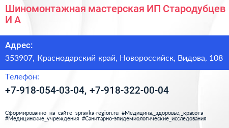 Шиномонтажная мастерская ИП Стародубцев И А  - визитка